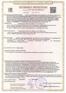 Cертификат соответствия № ЕАЭС RU C-RU.AA87.B.00122/19