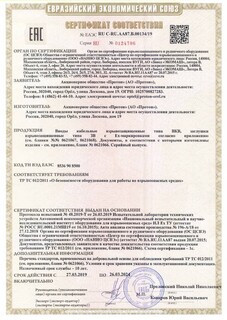 Cертификат соответствия № ЕАЭС RU C-RU.AA87.B.00134/19