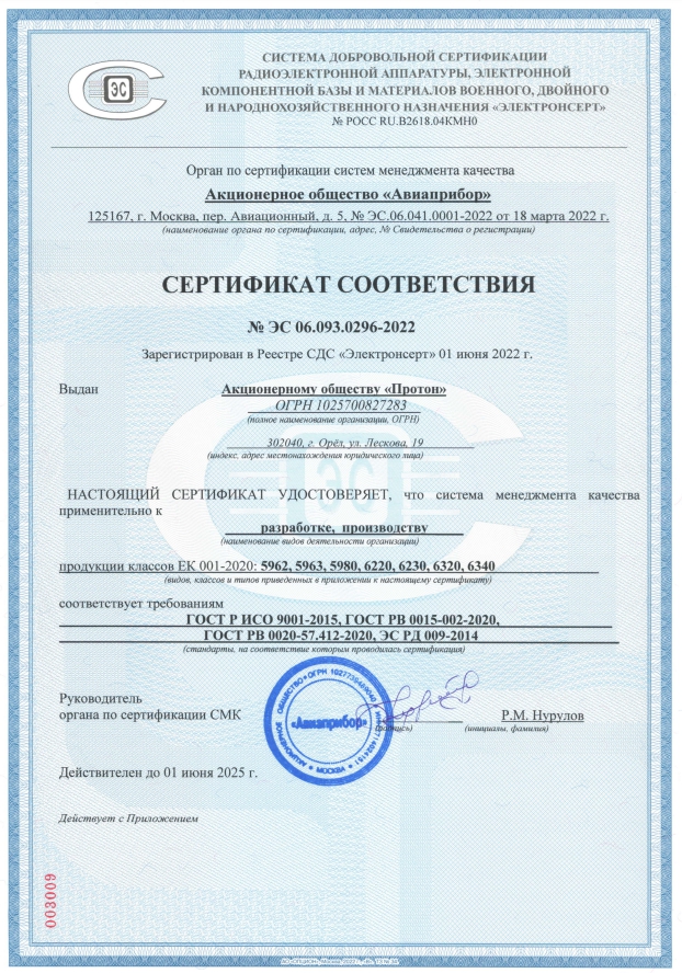 Обновлен сертификат соответствия «ЭЛЕКТРОНСЕРТ»