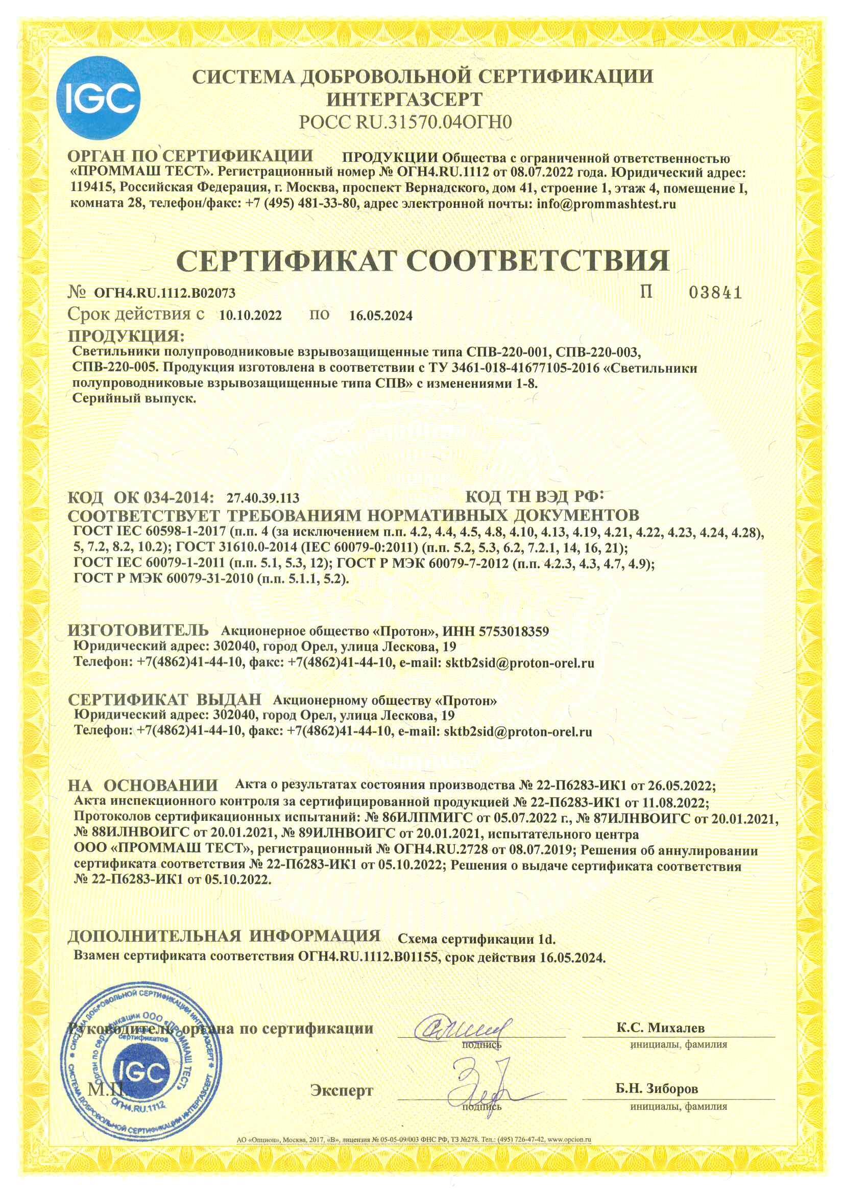 Обновлен сертификат ИНТЕРГАЗСЕРТ на серию светильников СПВ